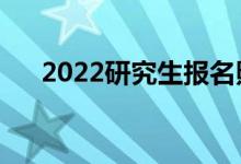 2022研究生報名照片要求（大小幾寸）