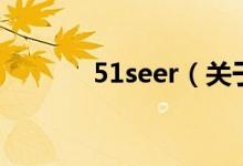 51seer（關(guān)于51seer的介紹）