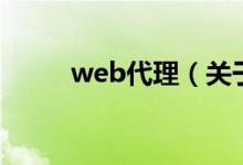 web代理（關(guān)于web代理的介紹）