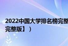 2022中國大學(xué)排名榜完整版（2022中國大學(xué)排名1200強【完整版】）