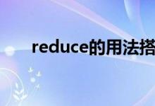 reduce的用法搭配（reduce的用法）