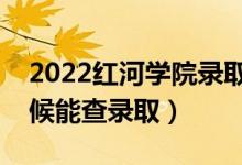 2022紅河學(xué)院錄取時(shí)間及查詢?nèi)肟冢ㄊ裁磿r(shí)候能查錄?。?class=