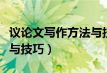 議論文寫作方法與技巧課件（議論文寫作方法與技巧）