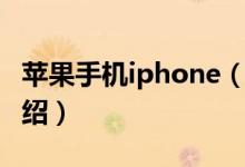 蘋(píng)果手機(jī)iphone（關(guān)于蘋(píng)果手機(jī)iphone的介紹）