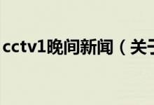 cctv1晚間新聞（關(guān)于cctv1晚間新聞的介紹）