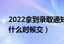 2022拿到錄取通知書是不是要立刻交學(xué)費(fèi)（什么時(shí)候交）