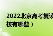 2022北京高考復(fù)讀前十學(xué)校（最好的復(fù)讀學(xué)校有哪些）