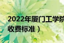 2022年廈門工學(xué)院學(xué)費(fèi)多少錢（一年各專業(yè)收費(fèi)標(biāo)準(zhǔn)）