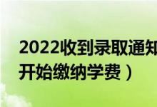 2022收到錄取通知書多久交學(xué)費（什么時候開始繳納學(xué)費）