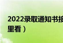 2022錄取通知書接收地址忘了怎么查（在哪里看）