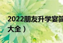 2022朋友升學(xué)宴簡(jiǎn)短獨(dú)特祝福語(yǔ)（祝福寄語(yǔ)大全）