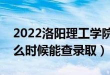 2022洛陽理工學(xué)院錄取時(shí)間及查詢?nèi)肟冢ㄊ裁磿r(shí)候能查錄?。?class=