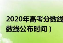 2020年高考分?jǐn)?shù)線公布安徽（2020年高考分?jǐn)?shù)線公布時(shí)間）