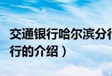 交通銀行哈爾濱分行（關(guān)于交通銀行哈爾濱分行的介紹）