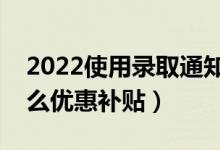 2022使用錄取通知書有哪些折扣優(yōu)惠（有什么優(yōu)惠補貼）