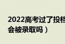 2022高考過了投檔線（但是身高沒達到要求會被錄取嗎）