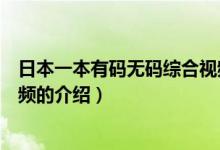 日本一本有碼無碼綜合視頻（關(guān)于日本一本有碼無碼綜合視頻的介紹）