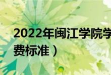 2022年閩江學(xué)院學(xué)費(fèi)多少錢（一年各專業(yè)收費(fèi)標(biāo)準(zhǔn)）