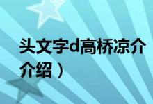 頭文字d高橋涼介（關(guān)于頭文字d高橋涼介的介紹）