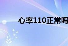 心率110正常嗎（心率110正常嗎）