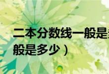 二本分數線一般是多少2020（二本分數線一般是多少）