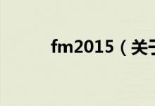 fm2015（關(guān)于fm2015的介紹）