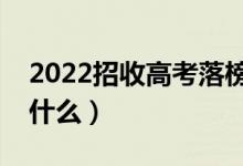 2022招收高考落榜生的大學(xué)有哪些（分別是什么）