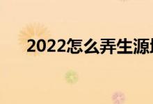 2022怎么弄生源地貸款（流程是什么）