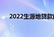 2022生源地貸款的利弊（有哪些好處）