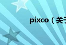 pixco（關(guān)于pixco的介紹）