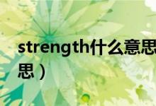 strength什么意思怎么讀（strength什么意思）