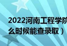 2022河南工程學(xué)院錄取時(shí)間及查詢?nèi)肟冢ㄊ裁磿r(shí)候能查錄?。?class=