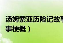 湯姆索亞歷險記故事梗概（湯姆索亞歷險記故事梗概）