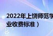 2022年上饒師范學(xué)院學(xué)費(fèi)多少錢（一年各專業(yè)收費(fèi)標(biāo)準(zhǔn)）