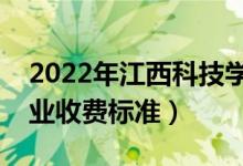 2022年江西科技學(xué)院學(xué)費(fèi)多少錢(qián)（一年各專(zhuān)業(yè)收費(fèi)標(biāo)準(zhǔn)）