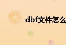 dbf文件怎么創(chuàng)建（dbf文件）