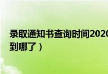 錄取通知書查詢時間2020（2022怎么查詢錄取通知書郵寄到哪了）