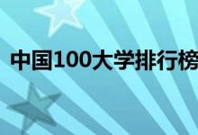 中國100大學(xué)排行榜（最好大學(xué)排名前100）