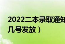 2022二本錄取通知書什么時(shí)候能收到（大概幾號(hào)發(fā)放）