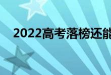 2022高考落榜還能復(fù)讀嗎（有什么要求）