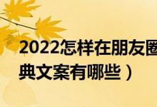 2022怎樣在朋友圈優(yōu)雅的曬錄取通知書（經(jīng)典文案有哪些）