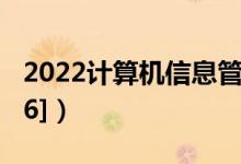 2022計算機信息管理專業(yè)介紹（[代碼590106]）