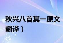 秋興八首其一原文（《秋興八首其一》原文及翻譯）