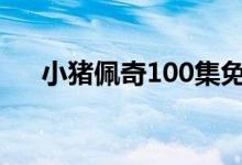 小豬佩奇100集免費(fèi)（小豬佩奇7評(píng)價(jià)）