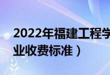 2022年福建工程學(xué)院學(xué)費多少錢（一年各專業(yè)收費標(biāo)準(zhǔn)）