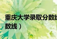 重慶大學(xué)錄取分?jǐn)?shù)線藝術(shù)生（重慶大學(xué)錄取分?jǐn)?shù)線）