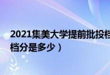 2021集美大學(xué)提前批投檔分（2022集美大學(xué)本科提前批投檔分是多少）