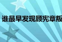 誰(shuí)最早發(fā)現(xiàn)顧憲章叛變（誰(shuí)最早發(fā)現(xiàn)甲骨文）