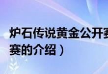 爐石傳說黃金公開賽（關(guān)于爐石傳說黃金公開賽的介紹）