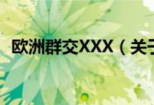 歐洲群交XXX（關于歐洲群交XXX的介紹）